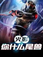 火影：你什么尾獸