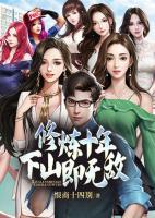 修煉十年，下山即無(wú)敵