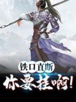 鐵口直斷，你要掛??！