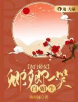 農(nóng)門嬌女：卿卿一笑百媚生