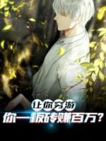 讓你窮游，你一板磚賺百萬？