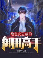 絕色女總裁的御用高手