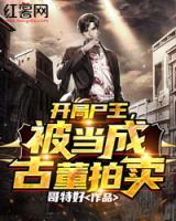 開局尸王，被當(dāng)成古董拍賣