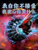 表白你不接受，我變心你哭什么