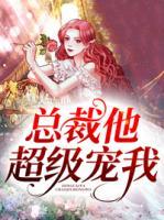 總裁他超級寵我