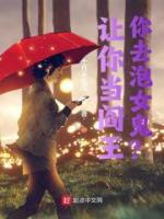 讓你當(dāng)閻王，你去泡女鬼？