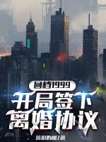 回檔1999，開局簽下離婚協(xié)議