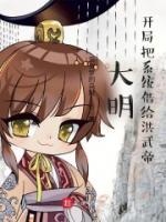 大明：開局把系統(tǒng)借給洪武帝