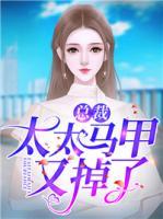 總裁，太太馬甲又掉了
