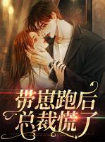 帶崽跑后總裁慌了