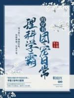 理科學霸的穿書團寵日常