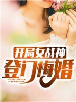 開(kāi)局女戰(zhàn)神登門(mén)悔婚