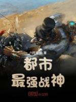 都市最強戰(zhàn)神