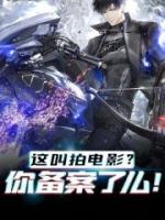 這叫拍電影？你備案了么！