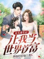 女兒重生后，讓我當(dāng)世界首富！