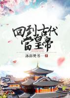 回到古代當(dāng)皇帝