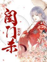 閨門殺