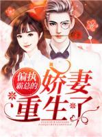 偏執(zhí)霸總的嬌妻重生了