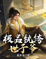 極品紈绔世子爺