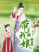 帶著我娘去種田