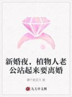 新婚夜，植物人老公站起來要離婚