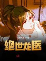 絕世龍醫(yī)