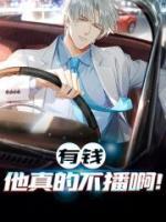 有錢他真的不播??！