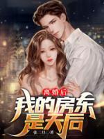 離婚后，我的房東是天后