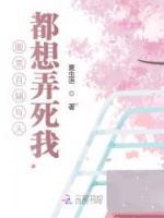 腹黑首輔每天都想弄死我