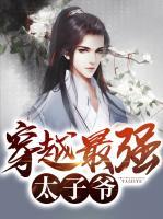 穿越最強(qiáng)太子爺