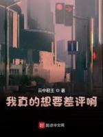 我真的想要差評啊