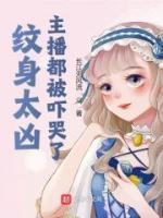 紋身太兇，主播都被嚇哭了