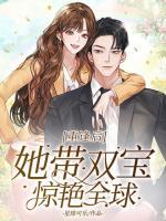 重逢后，她帶雙寶驚艷全球