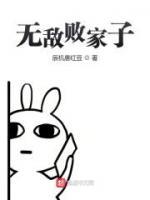 無敵敗家子