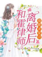和霍律師離婚后，他跪求復合