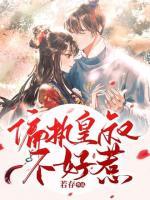 偏執(zhí)皇叔不好惹