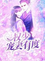 權少寵妻有度