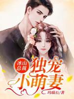 冰山總裁獨寵小萌妻