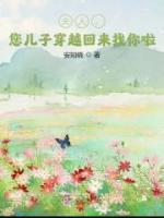 夫人，您兒子穿越回來找你啦！