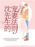 沈先生的寵妻法則