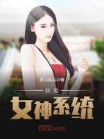 拯救女神系統(tǒng)