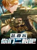 爸，要不你們二胎吧