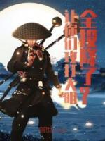 讓你們攻打大明，全投降了？