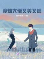 渡劫大佬又美又颯