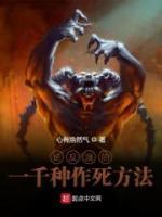 論反派的一千種作死方法