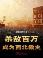 殺敵百萬(wàn)，成為西北霸主