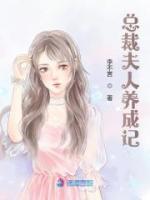 總裁夫人養(yǎng)成記