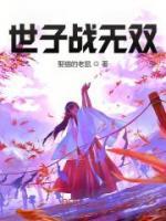 世子戰(zhàn)無雙
