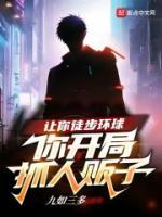 讓你徒步環(huán)球，你開局抓人販子？