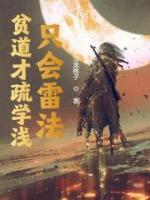 貧道才疏學(xué)淺，只會雷法